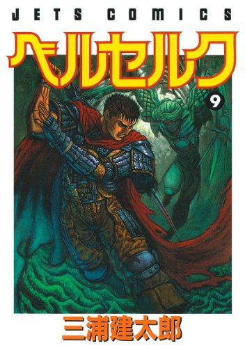 画像】ベルセルク - 表紙ミュージアム｜漫画・全巻